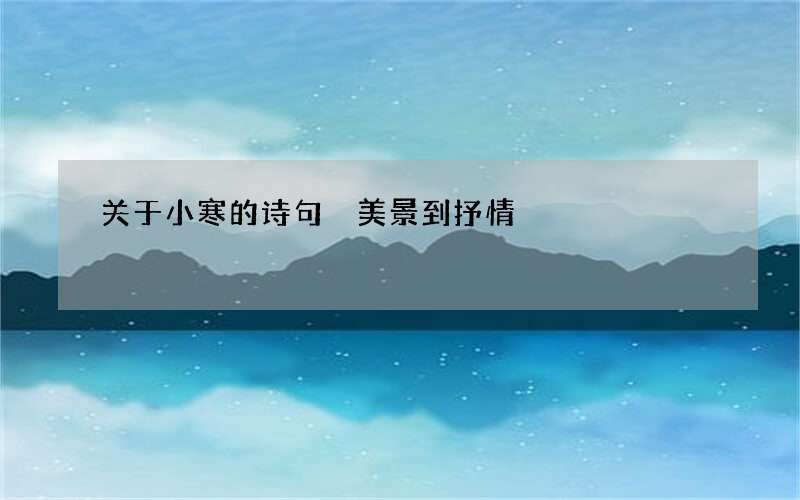 关于小寒的诗句 美景到抒情